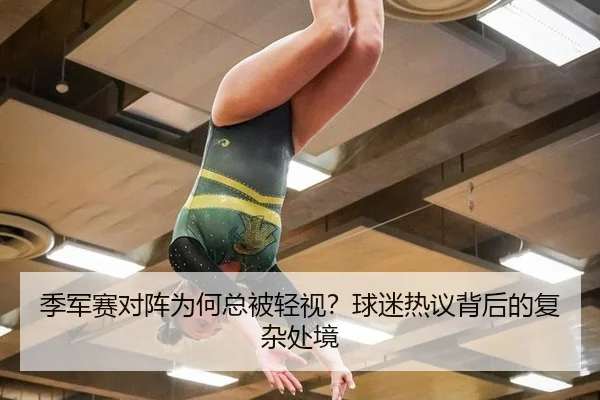 季军赛对阵为何总被轻视？球迷热议背后的复杂处境