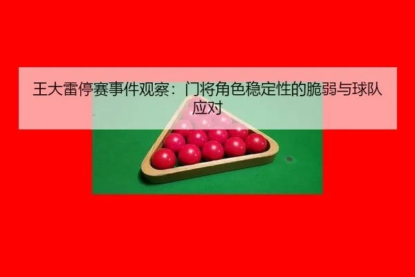 王大雷停赛事件观察：门将角色稳定性的脆弱与球队应对